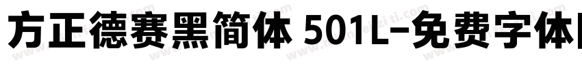 方正德赛黑简体 501L字体转换